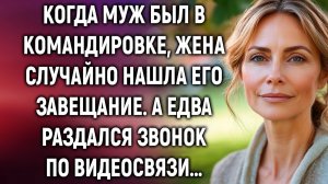 Когда муж был в командировке, жена случайно нашла его завещание. А едва раздался звонок…