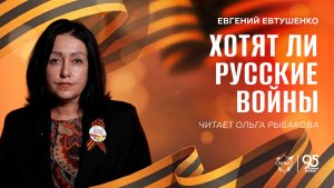 Стихи Победы: «Хотят ли русские войны» – читает Ольга Рыбакова