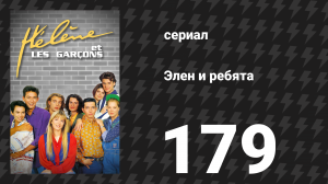 Элен и ребята 179 серия «Трусость» (сериал, 1992)