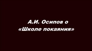 А. И.  Осипов о «Школе покаяния»
