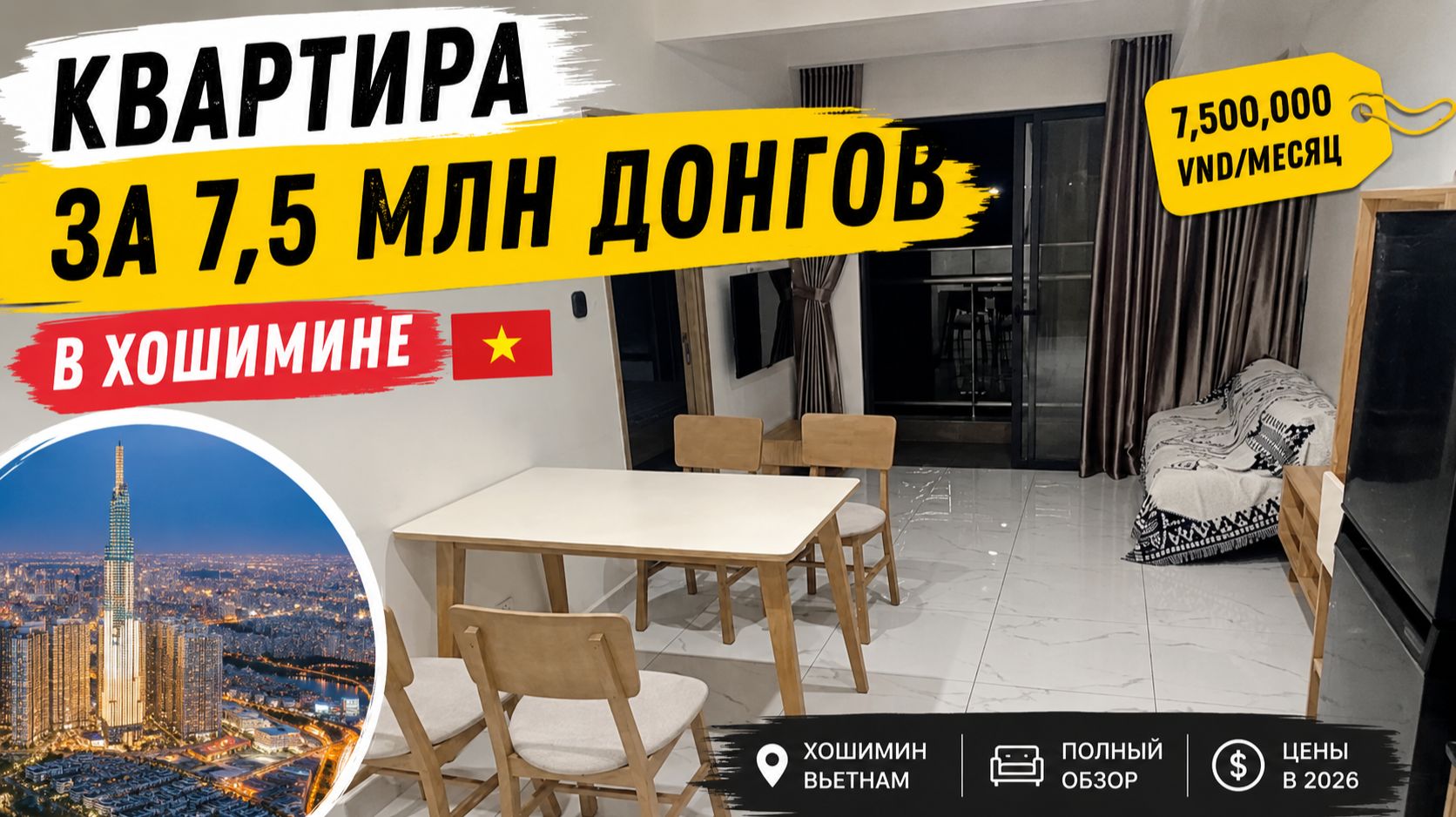 Цены на квартиры в Хошимине 2026: тур по квартире за 7,5 млн донгов