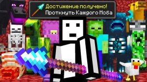Возможно ли Убить КАЖДОГО Моба КОПЬЕМ в Майнкрафт Хардкор？