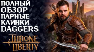 ПОЛНЫЙ ОБЗОР ПАРНЫЕ КЛИНКИ (DAGGERS) ►АНИМАЦИИ, НАВЫКИ, ПАССИВКИ ►THRONE AND LIBERTY