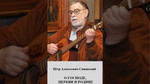 (1) П.А.Синявский.О ГОСПОДЕ,ЦЕРКВИ И РОДИНЕ