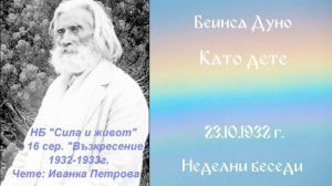 1932 -10- 23 – Като дете – НБ, 16 сер, чете Иванка Петрова