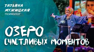 Песня для твоего внутреннего ребёнка | Озеро счастливых моментов (live)