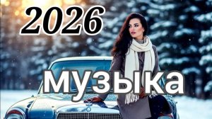 Русская музыка ❤️ МИКС 2026 🔥 Russian Music 🎧Russische Musik 🎇Mix2026 🎆 музыка 🎤