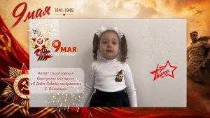 2026 СТИХИ ПОБЕДЫ
С.Пивоваров «С днём Победы поздравляю»
Стихотворение читает: 
Свистухина Екатерина
