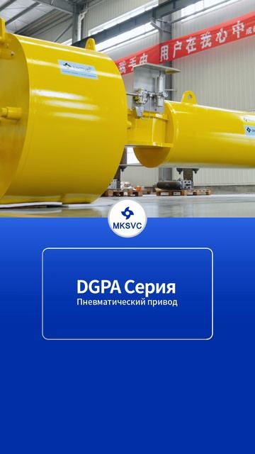 DGPA Серия Пневматический привод-MKSVC