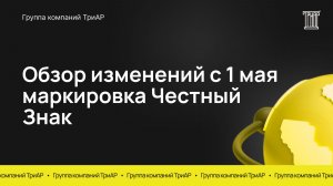 Обзор маркировки Честный Знак с 1 мая 2026 года
