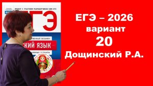 Без ЭТОГО не сдать ЕГЭ! ЕГЭ_2026. Вариант 20 из сборника Р. Дощинского_36 вариантов