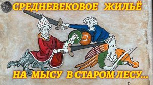 Где земля обрывалась в бездну оврага, на выступе, словно страж, стояло поселение времен Ивана III
