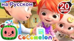 Моем Руки Правильно # CoComelon на русском — Детские песенки