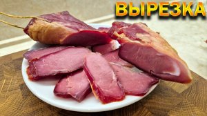 Сыро-Вяленая Вырезка + холодный дым = Экстаз !