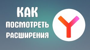 Как посмотреть расширения в яндекс браузер