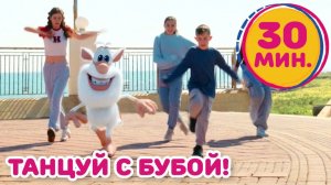 Буба - Шаффл Дэнс и другие танцы Танцуем вместе с Бубой - Мультфильм для детей