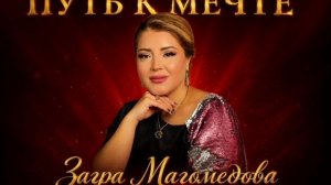 Загра Магомедова - Путь к мечте премьера 2026