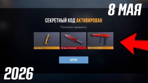 8 МАЯ 2026!!! РАБОЧИЕ ПРОМОКОДЫ СТАНДОФФ 2! НОВЫЙ СЕКРЕТНЫЙ КОД В STANDOFF 2! ПРОВЕРКА ПРОМОКОДОВ