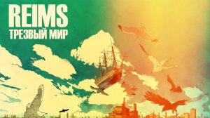 Reims -  Трезвый Мир ( Full Album, Полный Альбом ) 480p !