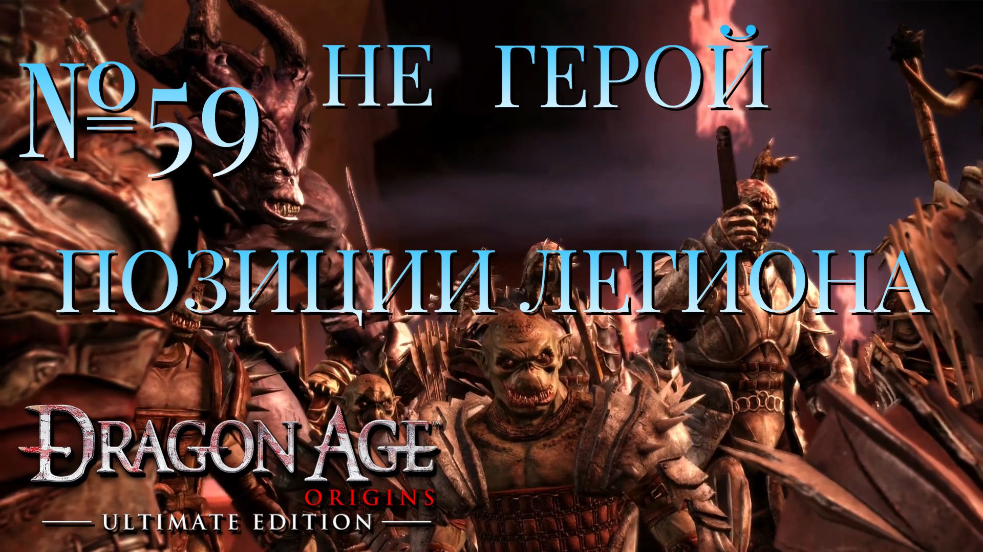 НЕ ГЕРОЙ/ЧАСТЬ №59/ПОЗИЦИИ ЛЕГИОНА/DRAGON AGE ORIGINS