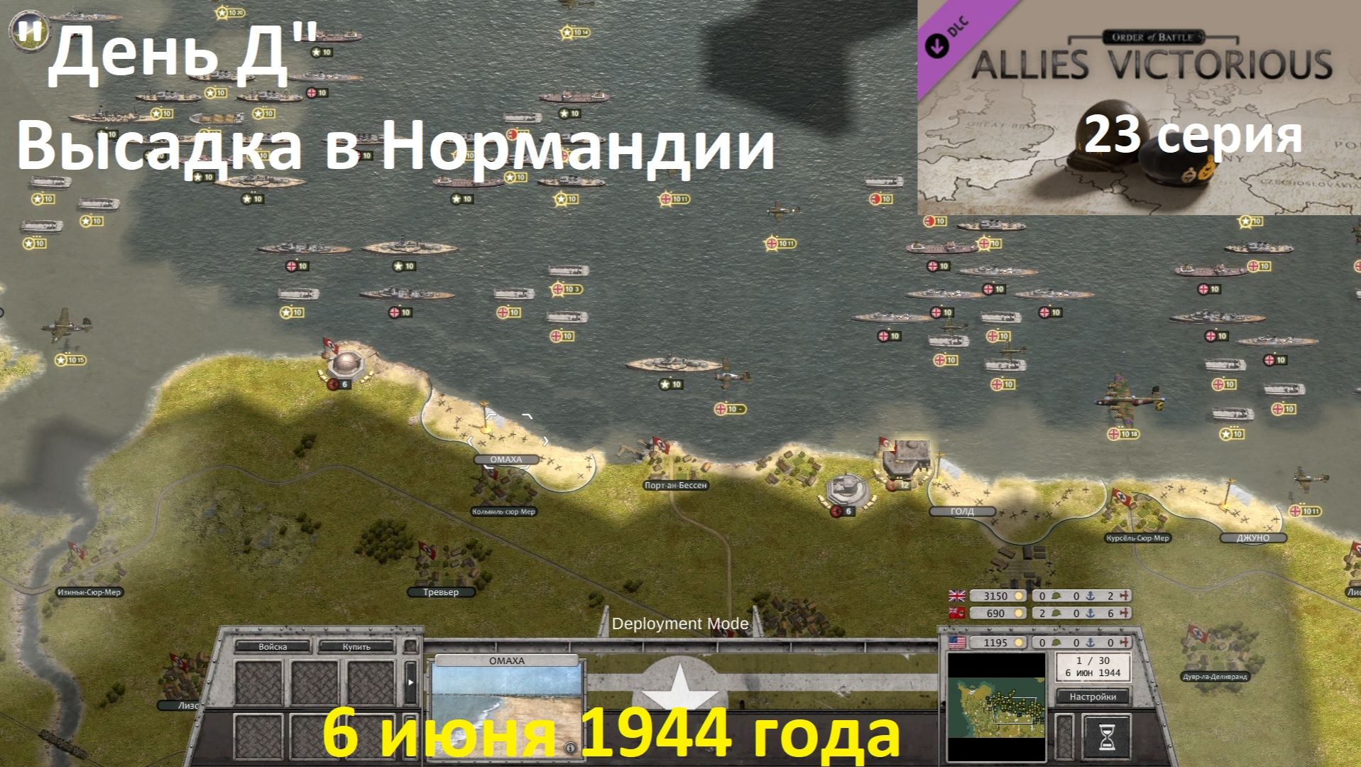 [Order of Battle: Allies Resurgent] 23 серия. День Д. Высадка в Нормандии, 6.06.1944 г. Часть 1
