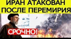 ⚡️СРОЧНО! Иран ЖЁСТКО ответил после атаки — Тегеран принял экстренное решение, США в панике!