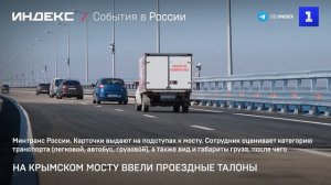 На Крымском мосту ввели проездные талоны