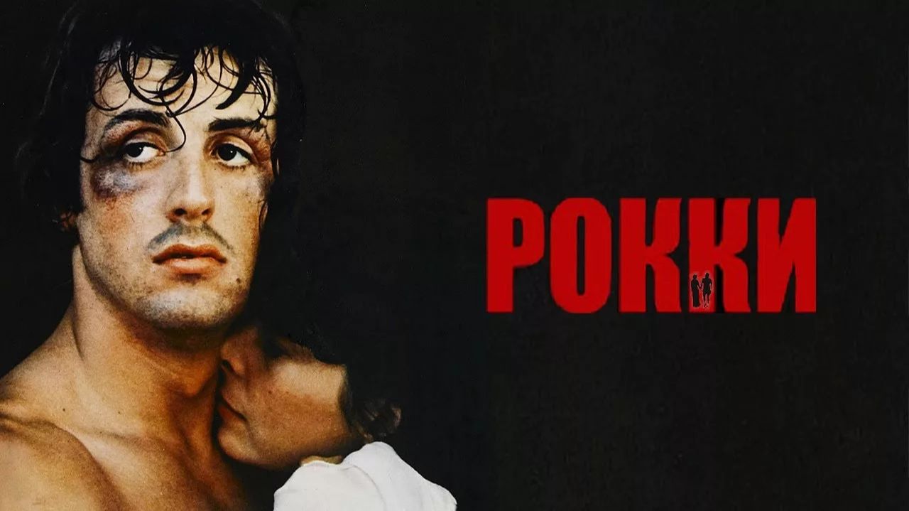 Рокки (1976) / Rocky