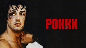 Рокки (1976) / Rocky
