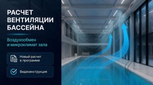 Расчет вентиляции бассейна в Аэропро.Эксперт