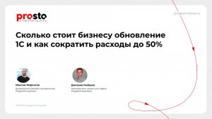 Вебинар «Сколько стоит бизнесу обновление 1С и как сократить расходы до 50%»