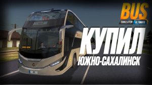 Купил город в России: ЮЖНО-САХАЛИНСК 🏙️ | Bus Simulator Ultimate