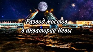 Развод мостов в акватории Невы, где ночь встречается с отражением огней