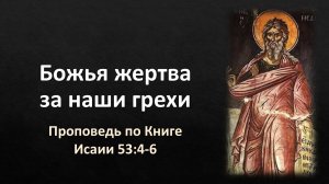 55 Исаии 53:4-6 – «Божья жертва за наши грехи»