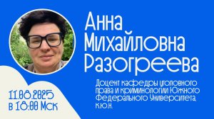 Встречи с учёными #18 _ Разогреева А. М. _ Междисциплинарность, честность, уголовное право