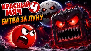 Красный мяч 4 / Red ball 4 Битва за луну 2