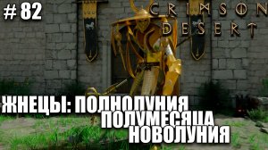 Crimson Desert релиз - Три жнеца - обзор на новый шедевр - прохождение 2026 - Часть 82