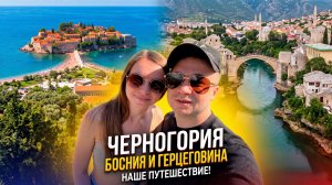 Черногория + Босния +Сербия