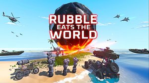 ПОЖИРАЮЩИЙ МИР - Rubble Eats The World
