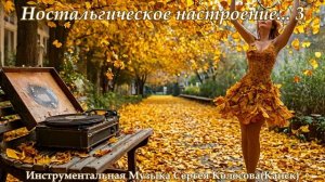 Ностальгическое настроение... 3(Музыка Сергея Колосова)