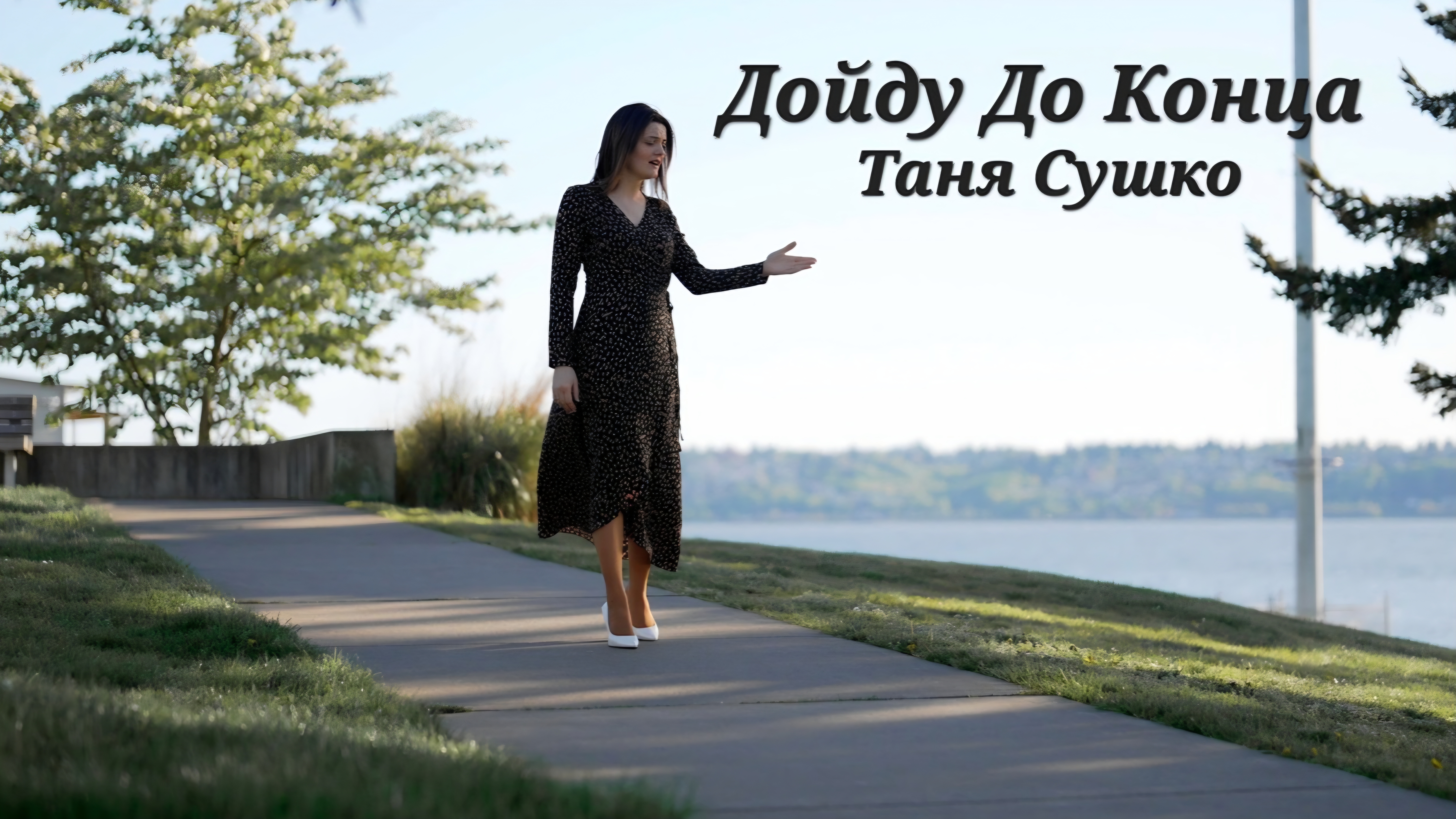 ДОЙДУ ДО КОНЦА - Таня Сушко