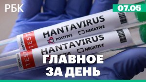 Подтверждены пять случаев заражения хантавирусом. Иран и США договорились об открытии пролива
