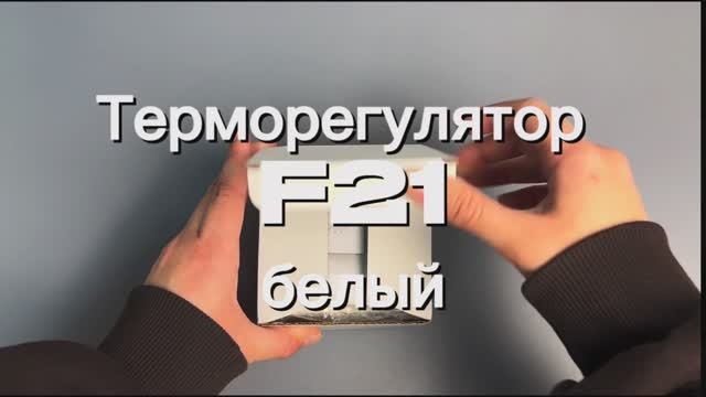 Терморегулятор/термостат F21, Белый встраиваемый в рамку Schneider смотреть онлайн