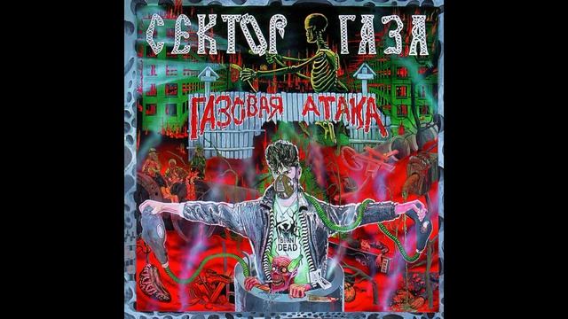 Сектор Газа®ГазоваяАтака🎶1996(18+)