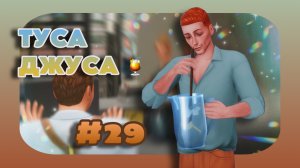 В ПОЛИЦИЮ ПОСЛЕ ВЕЧЕРИНКИ | Sims 4 Брикманы | 29