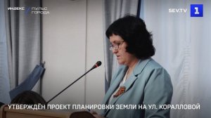 Утверждён проект планировки земли на ул. Коралловой