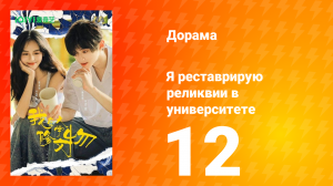 Я реставрирую реликвии в университете 12 серия