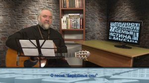 «Одним словом» о песне «Берёзовые сны»