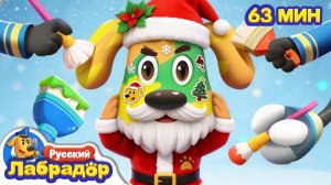 🧑🎄Урок маскировки от шерифа Лабрадора｜🎄С Рождеством｜🔍Сборник мультиков для детей｜Шериф Лабрадор
