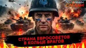 Страна евросоветов в кольце врагов